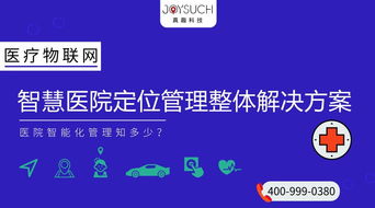 醫療物聯網 智慧醫院定位管理整體解決方案的創新應用